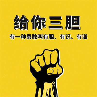 给你三胆：有一种勇敢叫有胆、有识、有谋 - 钱静, Audio, 4069828596702