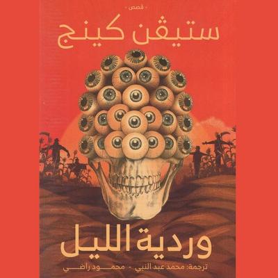 وردية الليل - ستيفن كينج, Audio, 9789152146897