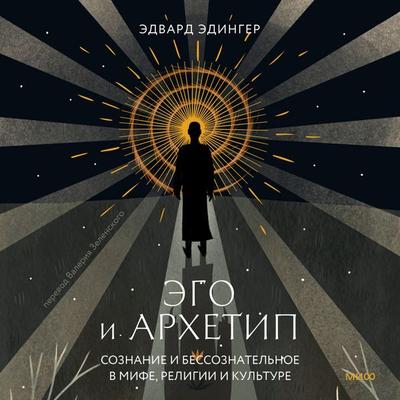 Ego and Archetype - Edward F. Edinger, Audio, 4099995501124