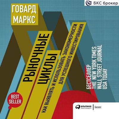Mastering the Market Cycle: Getting the Odds on Your Side - Howard Marks, Audio, 9785907274426