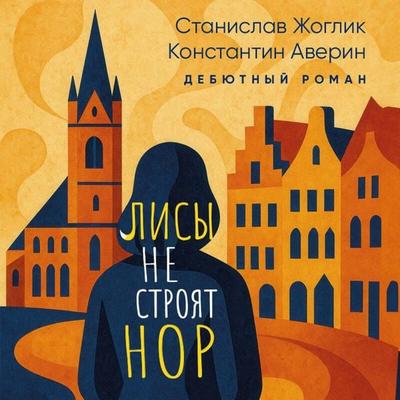 Lisy ne stroyat nor - Konstantin Averin,Stanislav Zhoglik, Audio, 9785042270307