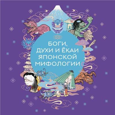 Bogi, duhi i yokai yaponskoy mifologii - Narodnoe tvorchestvo, Audio, 9785042055072