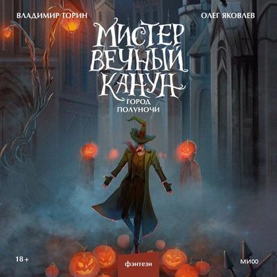 Mister Vechnyy Kanun. Gorod Polunochi - Vladimir Torin,Oleg Yakovlev, Audio, 4066339288829