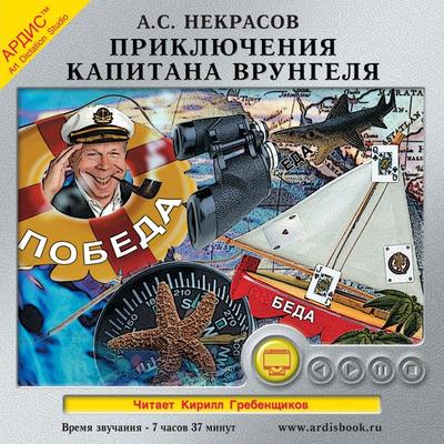 Priklyucheniya kapitana Vrungelya - Andrej Nekrasov, Audio, 4064066546076