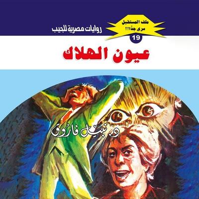 Eyes of destruction - Nabil Farouk, Audio, 9786767617903