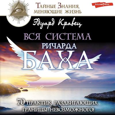 Vsya sistema Richarda Baha. 70 praktik, razdvigayushchih granicy nevozmozhnogo! - Eduard Kravets, Audio, 9785171238087