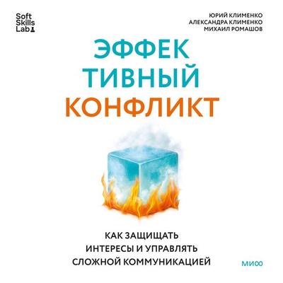 Effektivnyy konflikt. Kak zashchishchat' interesy i upravlyat' slozhnoy kommunikaciey - Yuri Klimenko,Alexandra Klimenko,Mikhail Romashov, Audio,