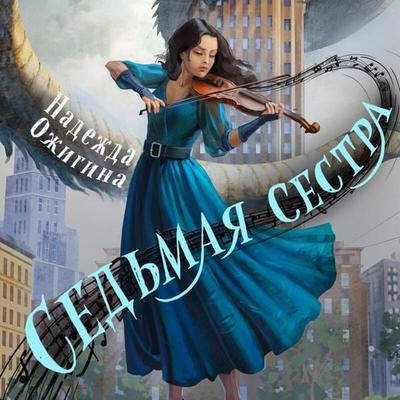 Sedmaya sestra - Nadezhda Ozhigina, Audio, 9785042285271