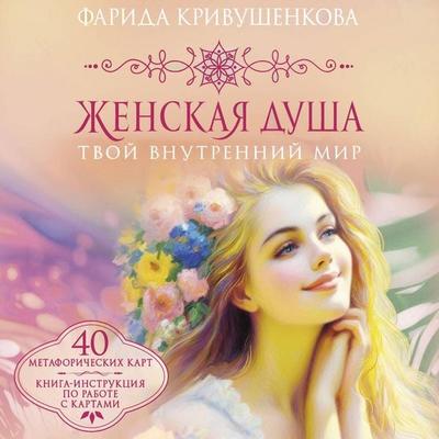 Zhenskaya dusha. Tvoy vnutrenniy mir - Farida Krivushenkova, Audio, 9785171855376