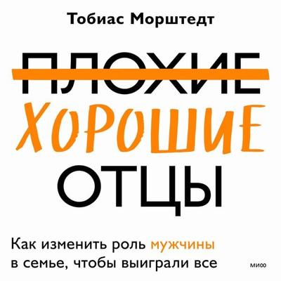 Plohie horoshie otcy - Tobias Morshtedt, Audio, 4066339847453