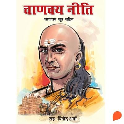 Chanakya Neeti - अश्विनी पराशर, Audio, 9789356048140