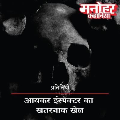 Aaykar Inspector Ka Khatarnaak Khel - Pratinidhi, Audio, 9789353640477