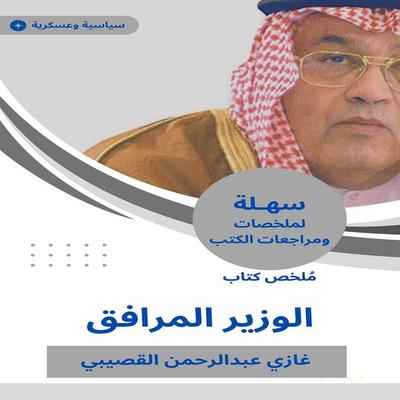 Summary of the accompanying minister book - Ghazi Abdul Rahman Al-Qusaibi, Audio, 9789049972929