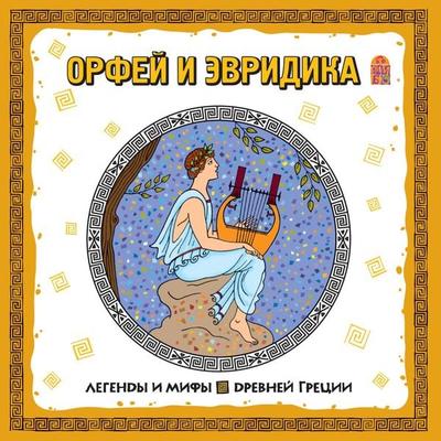 Legendy i mify Drevney Grecii. Orfey i Evridika - Sergey Rybalka, Audio, 4064066525507