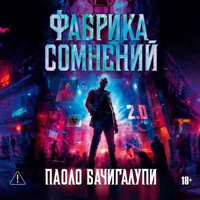 Fabrika somneniy - Paolo Bacigalupi, Audio, 9785389309975