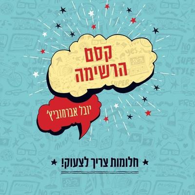 קסם הרשימה - Yuval Abramovitz, Audio, 9789180287555