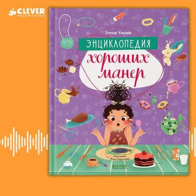 Entsiklopediya horoshih maner - Ulyeva Elena, Audio, 4099995935592