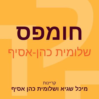 חומפס - שלומית כהן-אסיף, Audio, 9789180282284