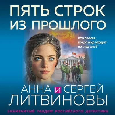 Pyat strok iz proshlogo - Sergey Litvinov,Anna Litvinova, Audio, 9785042384486