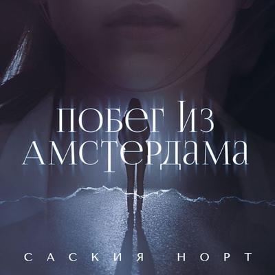 Побег из Амстердама - Саския Ноорт, Audio, 9789152156094