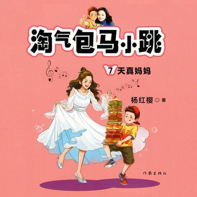 天真妈妈 - 杨红樱, Audio, 9789152188620