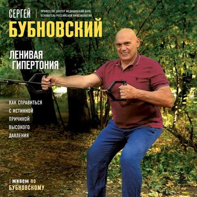 Lenivaya gipertoniya. Kak spravit'sya s istinnoy prichinoy vysokogo davleniya - Sergey Bubnovskiy, Audio, 9785041784669