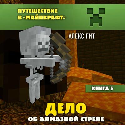 Delo ob almaznoy strele. Kniga 5 - Alex Git, Audio, 9785041502485