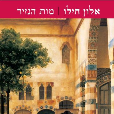 מות הנזיר - אלון חילו, Audio, 9789152170908
