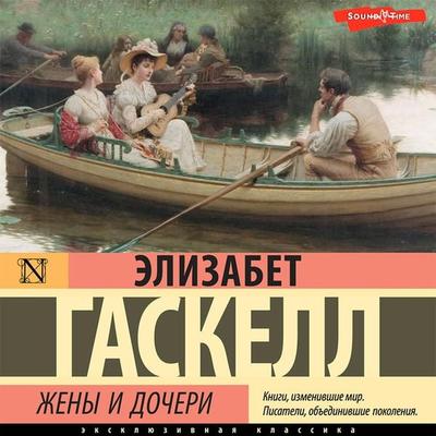 ZHeny i docheri - Elizabeth Gaskell, Audio, 9785171421823