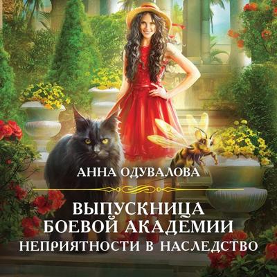 Vypusknitsa boevoy akademii. Nepriyatnosti v nasledstvo - Anna Oduvalova, Audio, 9785041894177