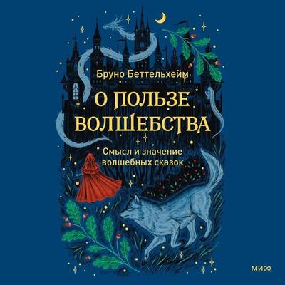 The Uses of Enchantment - Bruno Bettelheim, Audio, 4099995428124