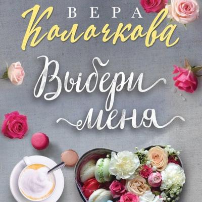 Vyberi menya - Vera Kolochkova, Audio, 9785042202131
