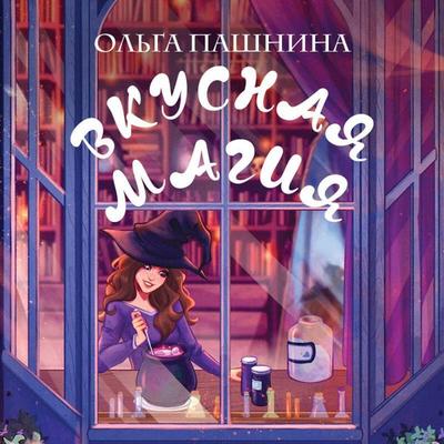Vkusnaya magiya - Olga Pashnina, Audio, 9785042101168