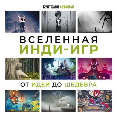 Vselennaya indi-igr: ot idei do shedevra - Bunthavi Suvilai, Audio, 9785042294228