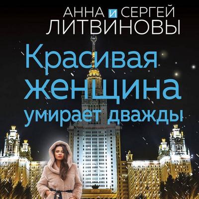 Krasivaya zhenschina umiraet dvazhdy - Anna Litvinova, Audio, 9785041954444