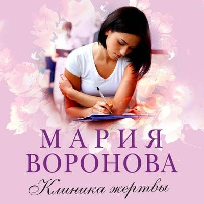 Klinika zhertvy - Mariya Voronova, Audio, 9785041574932