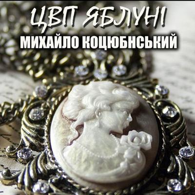 TSvіt yablunі - Mykhailo Kotsiubinsky, Audio, 4099995448122