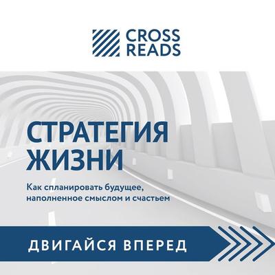 Obzor na knigu Svyatoslava Biryulina 'Strategiya zhizni' - Diana Kusainova, Audio, 9785041289669