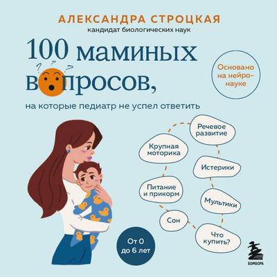 100 maminyh voprosov, na kotorye pediatr ne uspel otvetit - Aleksandra Strotskaya, Audio, 9785042324727