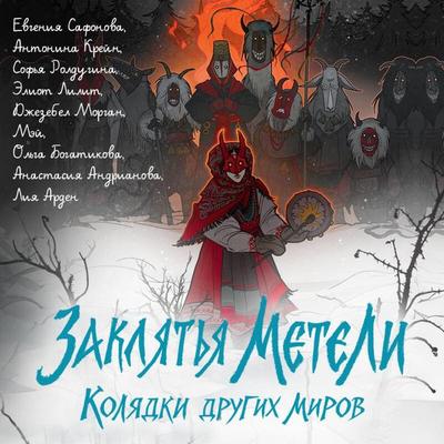 Zaklyatya meteli. Kolyadki drugih mirov - Anastasiya Andrianova,Liya Arden,Olga Bogatikova,Antonina Kreyn,Eliot Lilit, Audio, 9785042349645