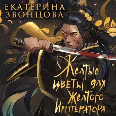 Zheltye tsvety dlya Zheltogo Imperatora - Ekaterina Zvontsova, Audio, 9785042267529