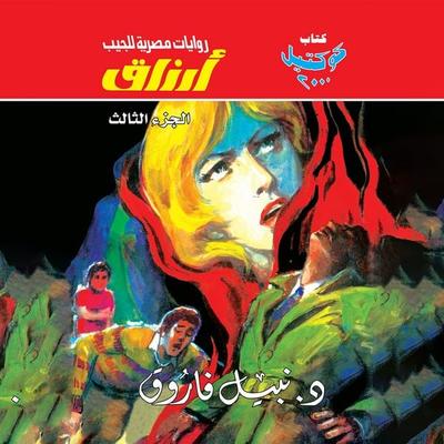Arzaq Part 3 - Nabil Farouk, Audio, 9786403494707
