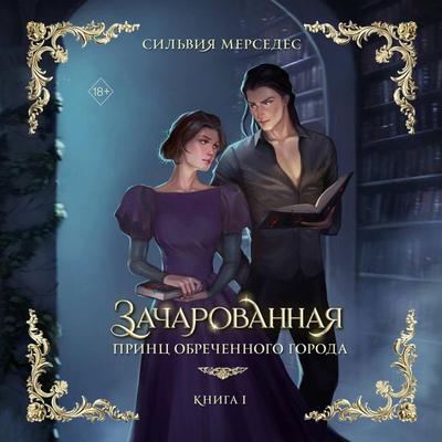Zacharovannaya - Sylvia Mercedes, Audio, 9785042168703