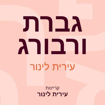 גברת ורבורג - עירית לינור, Audio, 9789152192276
