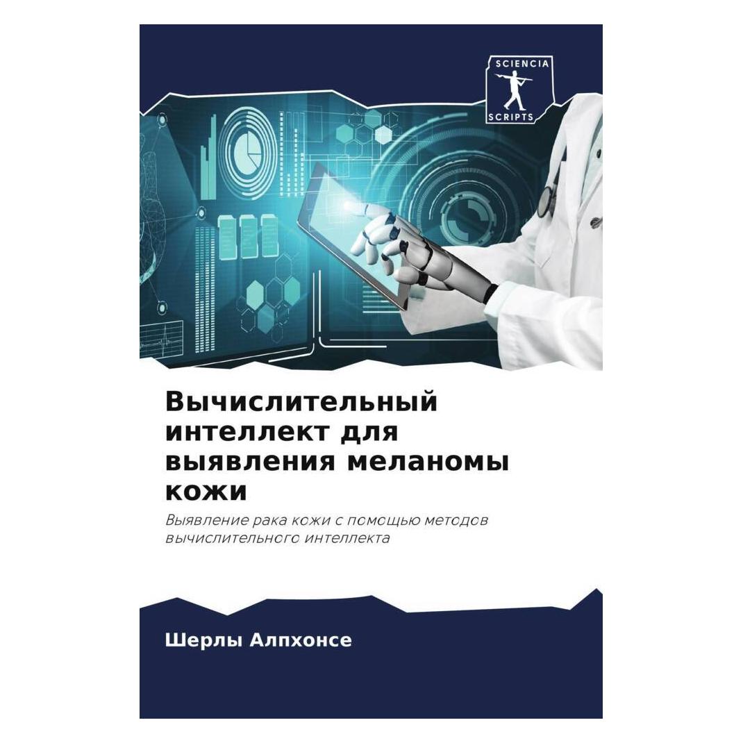 Various Publishers Vychislitel'nyj intellekt dlq wyqwleniq melanomy kozhi (51471246)