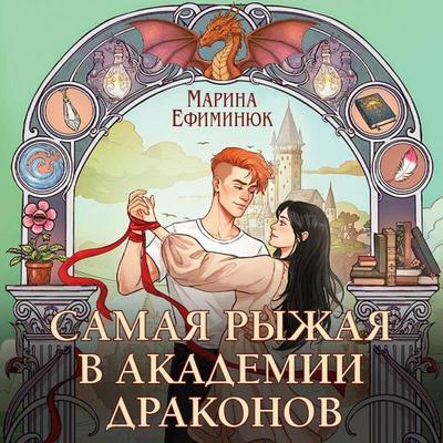 Samaya ryzhaya v akademii drakonov - Marina Efiminyuk, Audio, 9785042364204