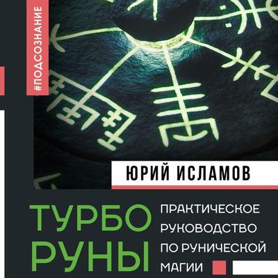 TurboRuny. Prakticheskoe rukovodstvo po runicheskoy magii - Yuri Islamov, Audio, 9785171695279
