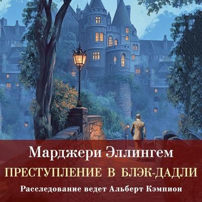 Prestuplenie v Blek-Dadli - Margery Ellingham, Audio, 9785389298392