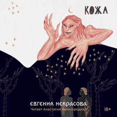 Kozha - Evgeniya Nekrasova, Audio, 9785042028472
