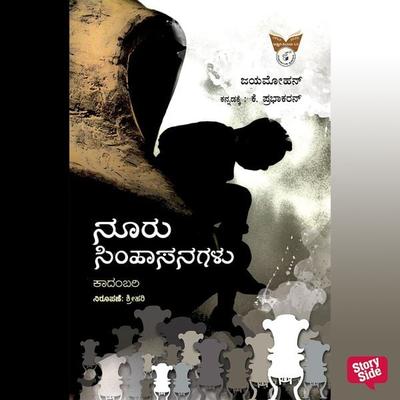 Nooru Simhasangalu - Jayamohan, Audio, 9789355441737